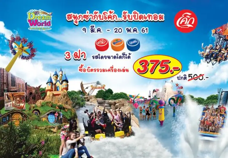 ปิดเทอมนี้ เที่ยวดรีมเวิลด์ กับโปรโมชั่นส...