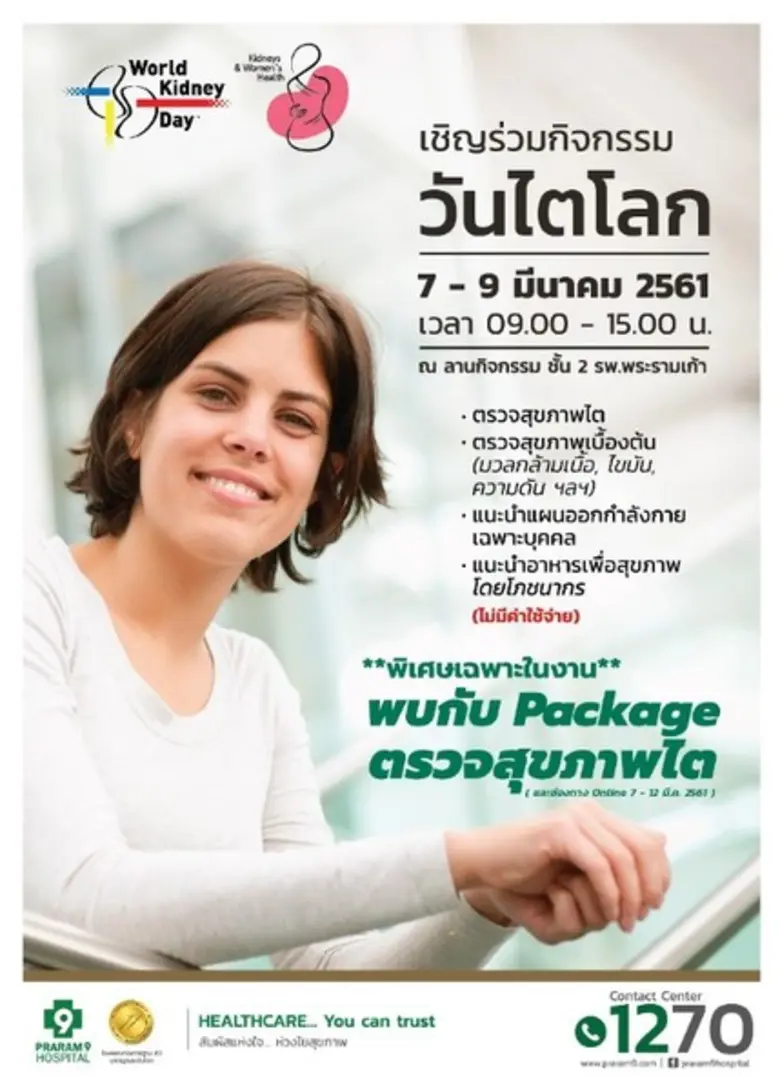 โรงพยาบาลพระรามเก้า ชวนคุณและทุกคนในครอบค...