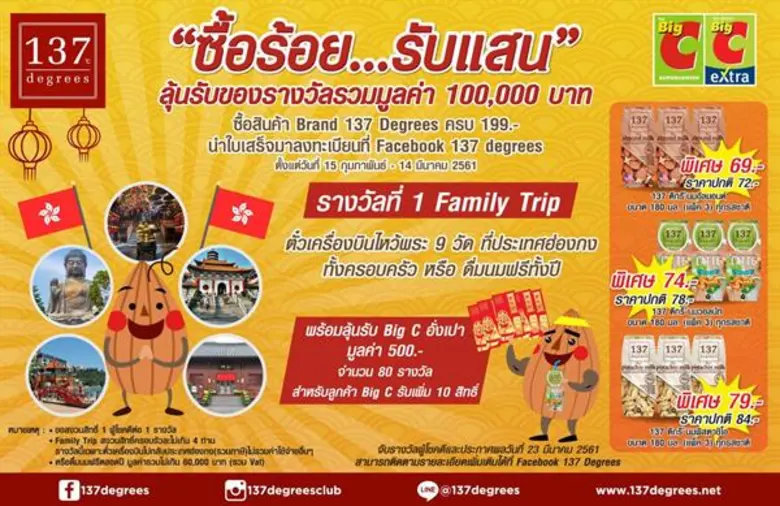เพียงนำใบเสร็จที่ซื้อสินค้าแบรนด์ 137 Deg...