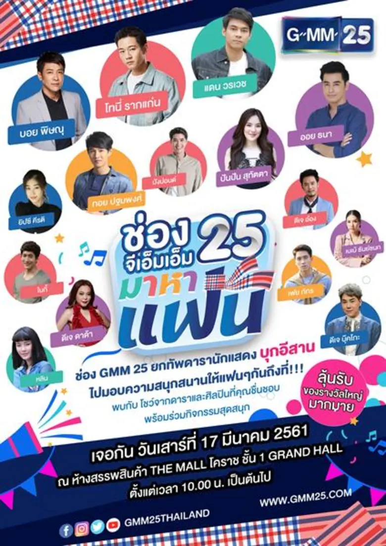 ช่อง GMM25 ยกทัพดารานักแสดงไปบุกถิ่นอีสาน...