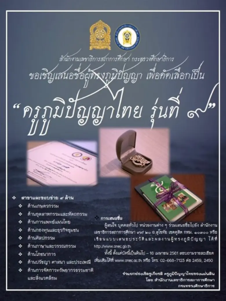 สกศ. เปิดรับเสนอชื่อครูภูมิปัญญาไทย รุ่นที่ 9