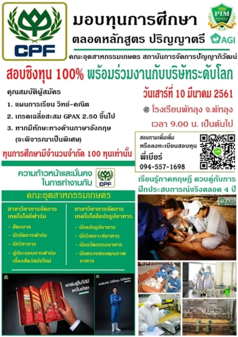 บริษัท CPF มอบทุนปริญญาตรี 100% คณะอุตสาหกรรมเกษตร สถาบันการจัดการปัญญาภิวัฒน์