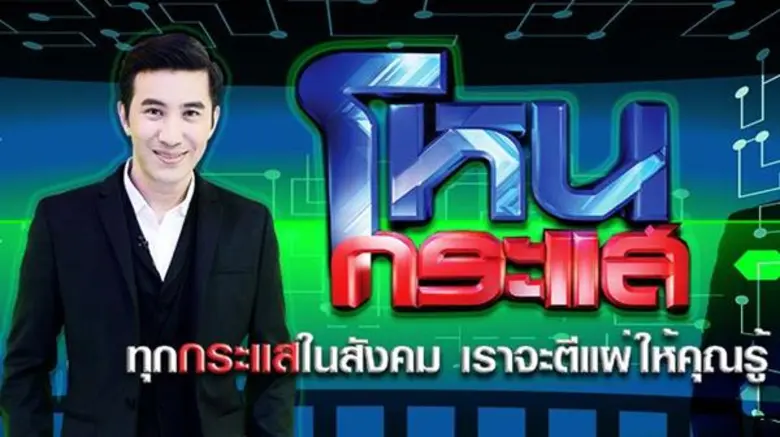 “หนุ่ม กรรชัย” แจ้ง “โหนกระแส” เปลี่ยนเวลา ปลื้ม ! ผู้ใหญ่ไฟเขียวจัดชุดใหญ่ 5 วันรวดหวังเรตติ้งปัง