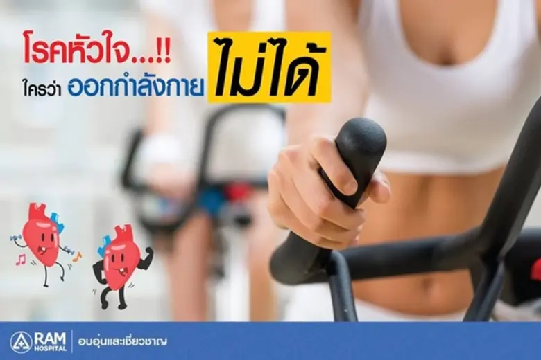 หมอรามขอเถียงเลยครับ คนเป็นโรคหัวใจก็สามารถออกกำลัง...
