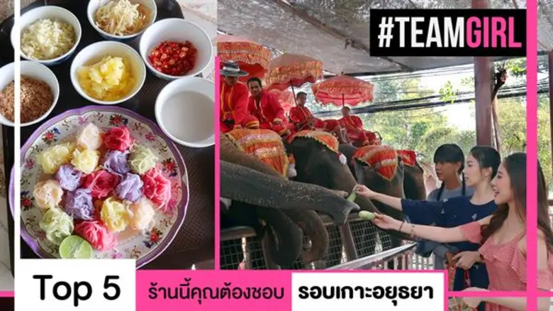 วีคที่แล้ว #TEAMGIRL พาไปจัดอันดับ Top 5 ร้านย่านใน...