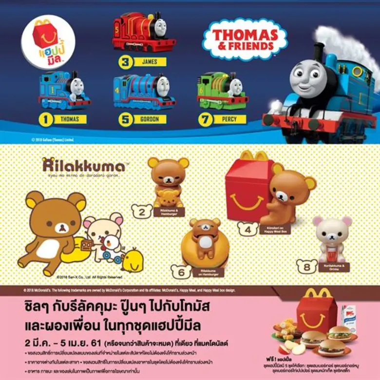 ใหม่! แฮปปี้มีลชุด รีลัคคุมะ - รถไฟโทมัสและผองเพื่อน จากแมคโดนัลด์