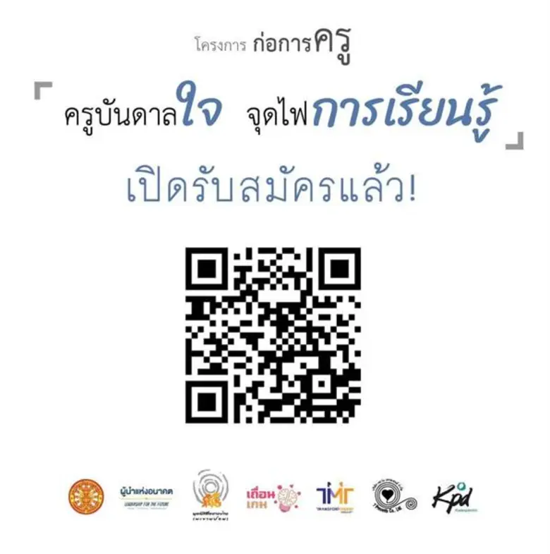 โครงการก่อการครู โดยคณะวิทยาการเรียนรู้และศึกษาศาสต...