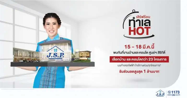 เจ.เอส.พี. จัดทัพ 23 โครงการ 10 ทำเลคุณภาพ ออกบูธมหกรรมบ้านฯ ครั้งที่ 38 พร้อมส่งโปรโมชั่น 0 บาททุกค่าใช้จ่าย และส่วนลดล้านบาทสู้ศึก หวังกวาดยอดจองไม่ต่ำกว่า 80 ลบ.