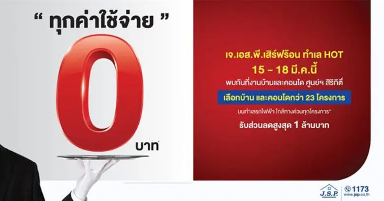 เจ.เอส.พี. จัดทัพ 23 โครงการ 10 ทำเลคุณภาพ ออกบูธมหกรรมบ้านฯ ครั้งที่ 38 พร้อมส่งโปรโมชั่น 0 บาททุกค่าใช้จ่าย และส่วนลดล้านบาทสู้ศึก หวังกวาดยอดจองไม่ต่ำกว่า 80 ลบ.