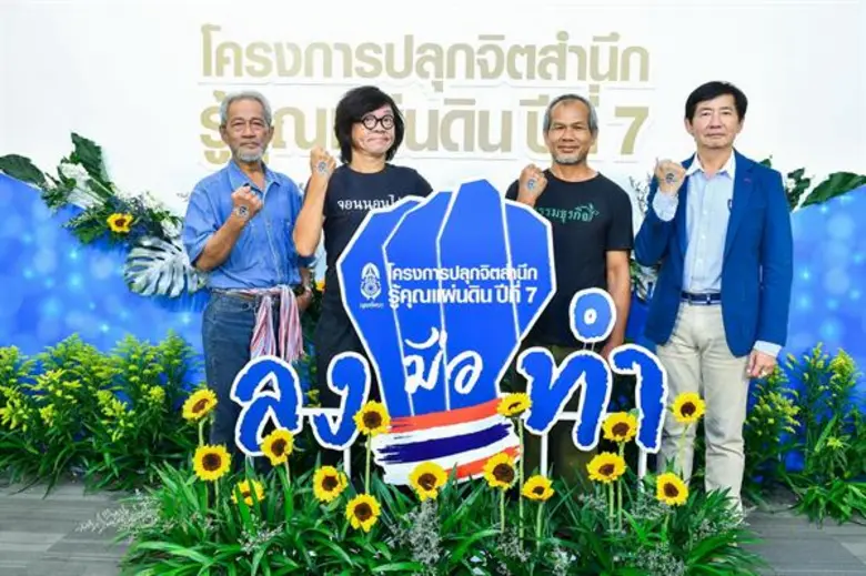 ถ่ายทอดมุมมอง “ศาสตร์พระราชา สู่การพัฒนาอย่างยั่งยืน” ผ่านบุคคลต้นแบบใน โครงการปลุกจิตสำนึก รู้คุณแผ่นดิน ปีที่ 7