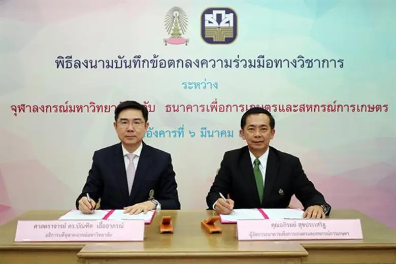 ธ.ก.ส.จับมือจุฬาลงกรณ์มหาวิทยาลัยพัฒนาความร่วมมือวิชาการ