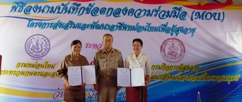 กรมหม่อนไหม จับมือ กรมกิจการผู้สูงอายุ ลงนามบันทึกข้อตกลงความร่วมมือโครงการส่งเสริมและพัฒนาอาชีพหม่อนไหมเพื่อผู้สูงอายุ