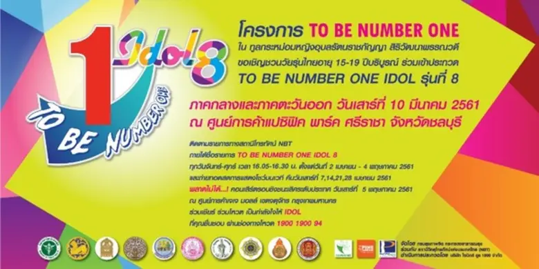 ขอเชิญเข้าร่วมชมการแข่งขัน TO BE NUMBER O...