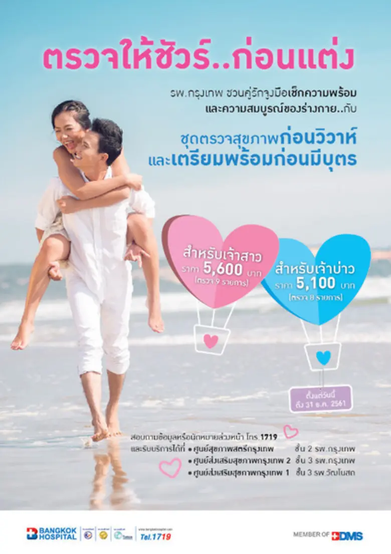 รพ.กรุงเทพ ขอเชิญชวนคู่รัก จับมือกันมาตรว...