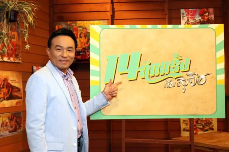 “14 อีกครั้ง กับสุวิช”วาไรตี้เล่าข่าวสนุก สไตล์ สุวิช สุทธิประภา