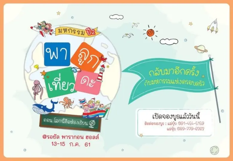 กลับมาอีกครั้งกับมหกรรมเดียวที่ครบทุกเรื่...