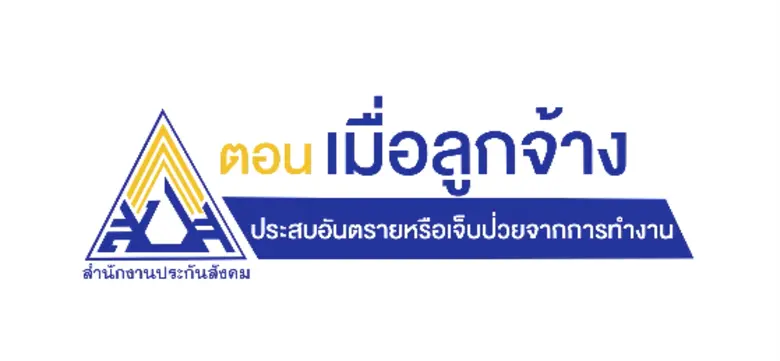 อุบัติเหตุสามารถเกิดขึ้นได้ทุกเวลา เมื่อล...