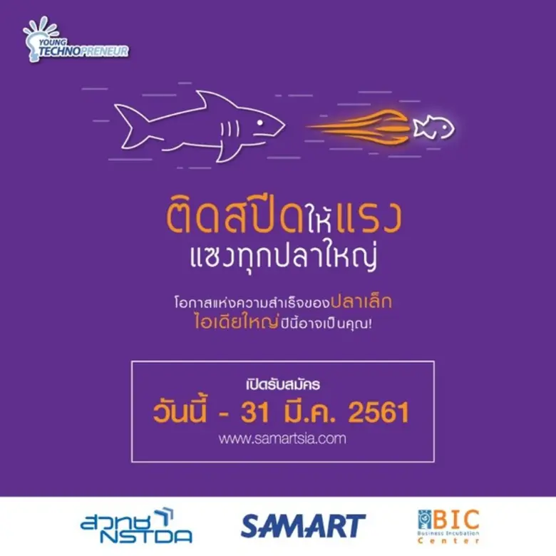 โครงการ “Young Technopreneur” ปี 2018 ประกาศค้นหานักธุรกิจด้านนวัตกรรมตัวจริงต่อเนื่องเป็นปีที่ 7