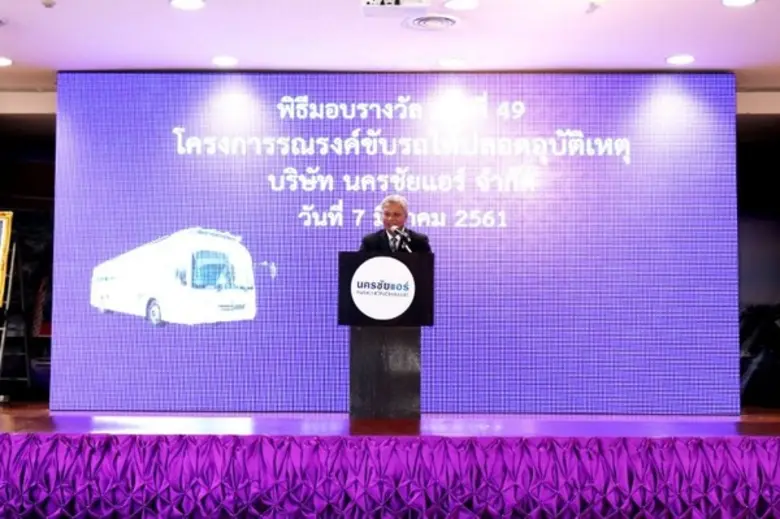 นครชัยแอร์ เดินหน้ามอบรางวัลโครงการรณรงค์ขับรถให้ปลอดอุบัติเหตุ ครั้งที่ 49 ร่วมภูมิใจกับพนักงานที่เข้ารับรางวัลขับรถปลอดภัย 9 ครั้งติดต่อกัน สร้างความเชื่อมั่นการเดินทางที่ปลอดภัยแก่ผู้ใช้บริการ