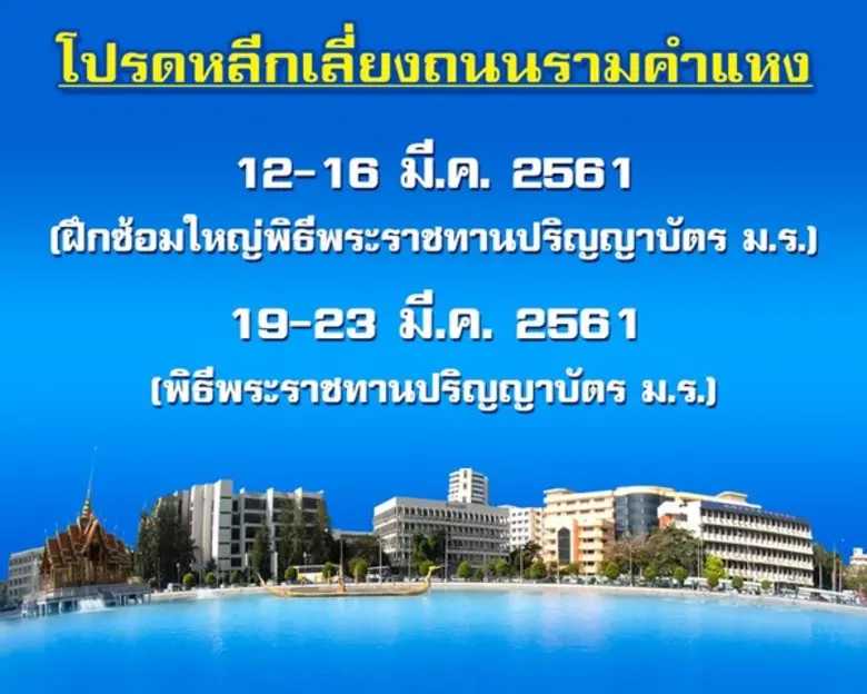 ตามที่มหาวิทยาลัยรามคำแหง จะมีการฝึกซ้อมแ...