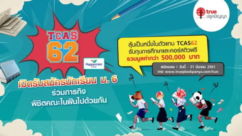 ชวนน้องๆ ม.6 ร่วมภารกิจพิชิตคณะในฝัน รับท...