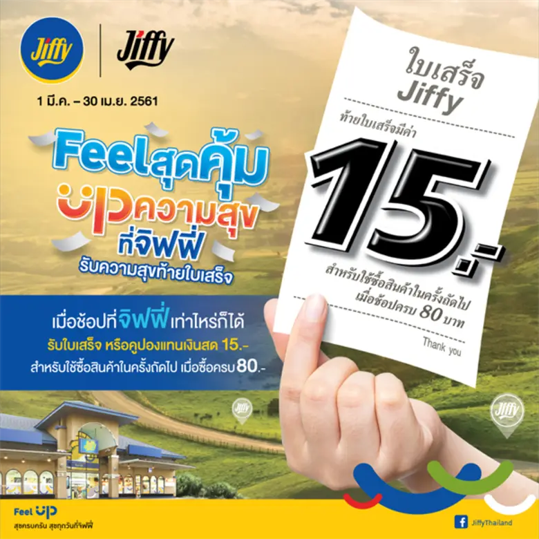 จิฟฟี่ฉลองรับศักราชปีจอกับแคมเปญ “ฟีลสุดคุ้ม อัพความสุขที่จิฟฟี่รับความสุขท้ายใบเสร็จ” มีนาคม - เมษายนนี้