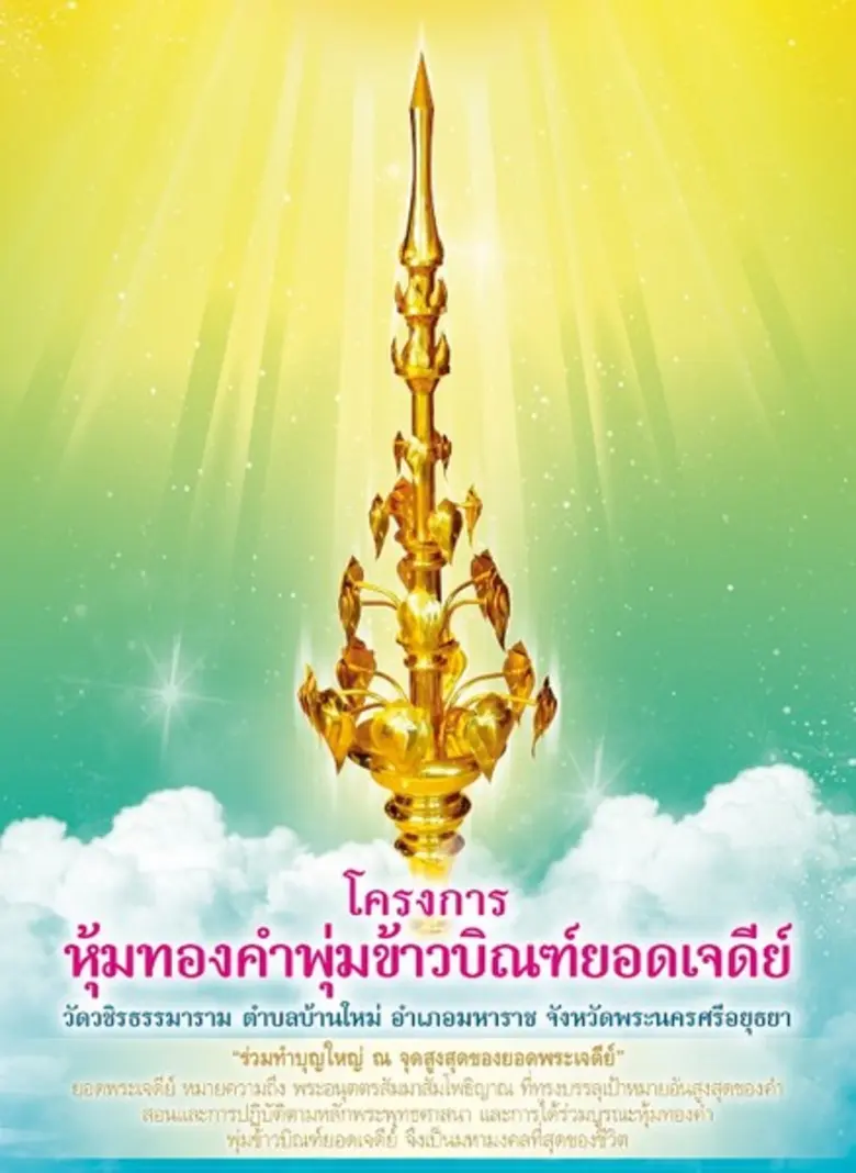 เชิญชวนพุทธศาสนิกชนร่วมบุญใหญ่ในโครงการหุ้มทองคำพุ่มข้าวบิณฑ์ยอดเจดีย์ วัดวชิรธรรมาราม จังหวัดพระนครศรีอยุธยา