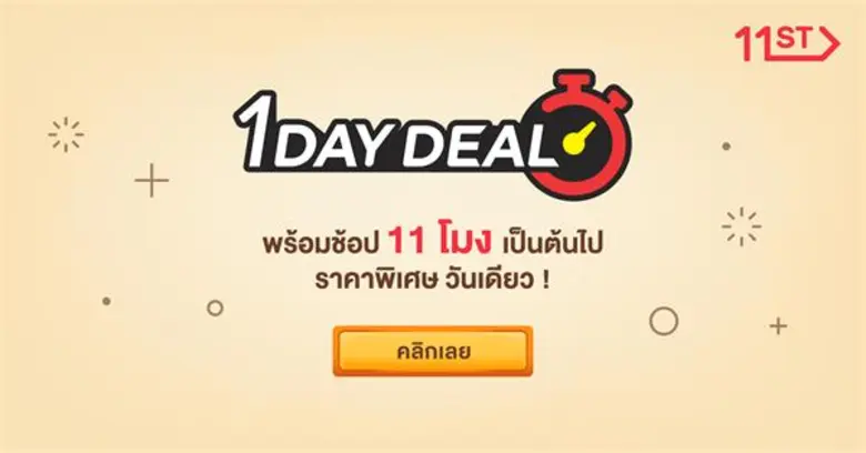11street ปรับโฉม Shocking Deals ตอกย้ำโปร...