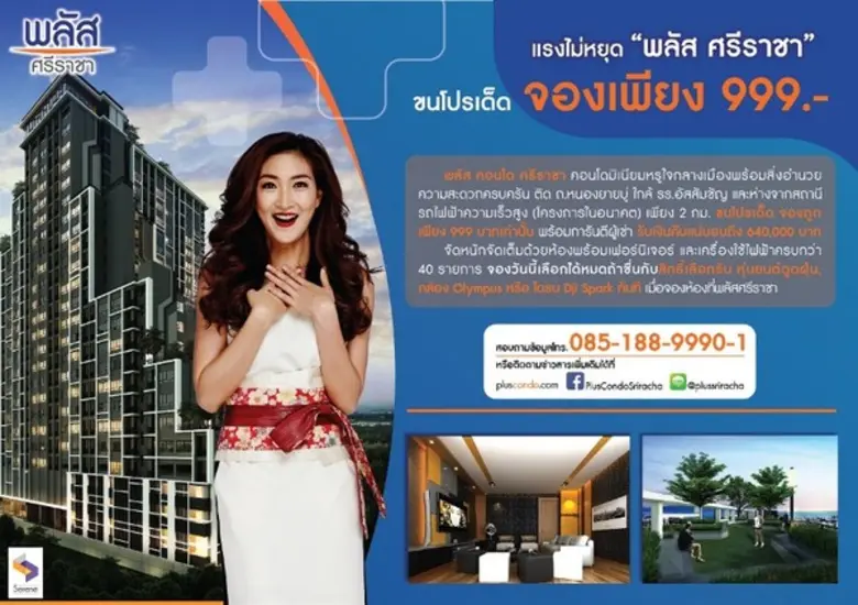 พลัส คอนโดฯ ศรีราชา โดดเด่นด้วยศักยภาพแห่...