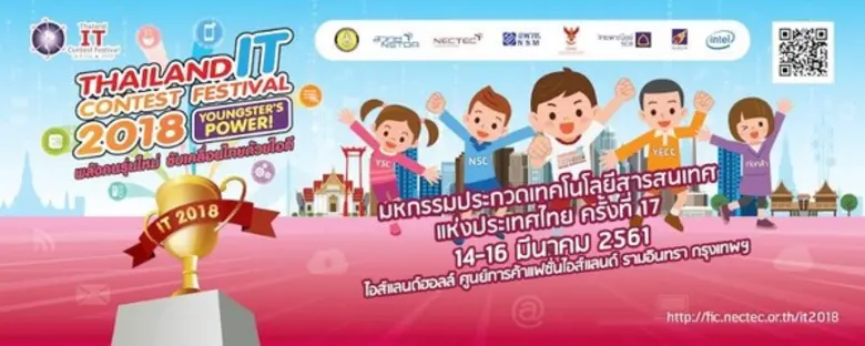 มหกรรมประกวดเทคโนโลยีสารสนเทศ ครั้งที่ ๑๗ (The Seventeenth Thailand IT Contest Festival: IT 2018) YOUNGSTER’S POWER!