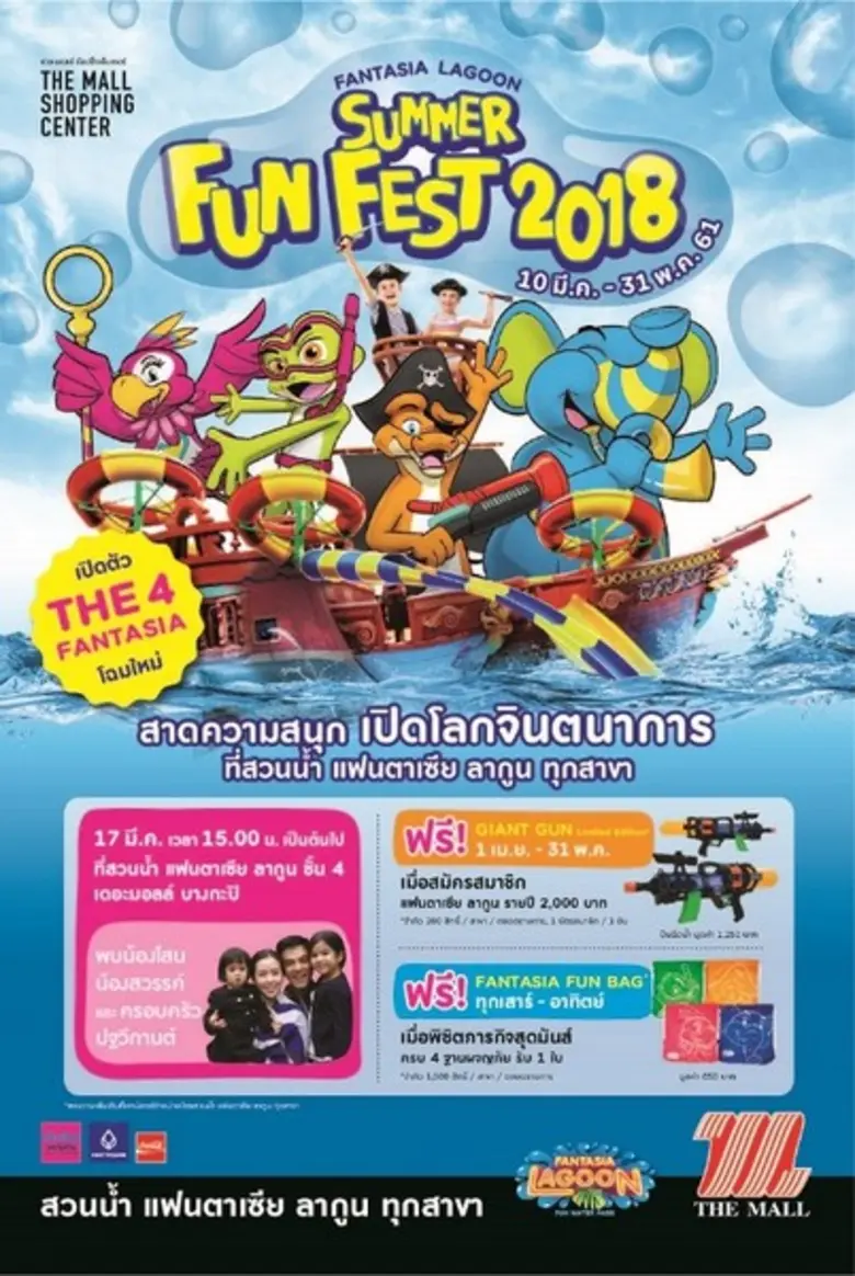 สวนน้ำแฟนตาเซีย ลากูน โดย เดอะมอลล์ ช้อปป...