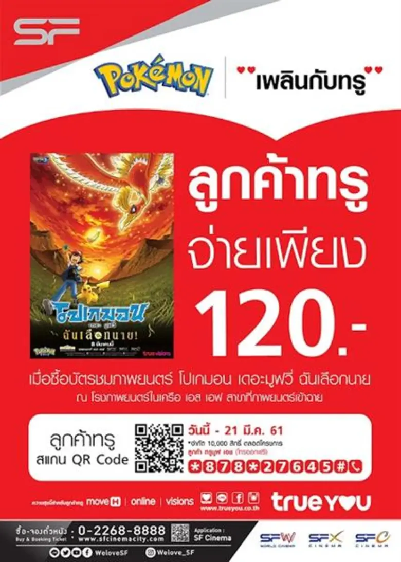 รายละเอียดโปรโมชั่น เอส เอฟ และ True You ...