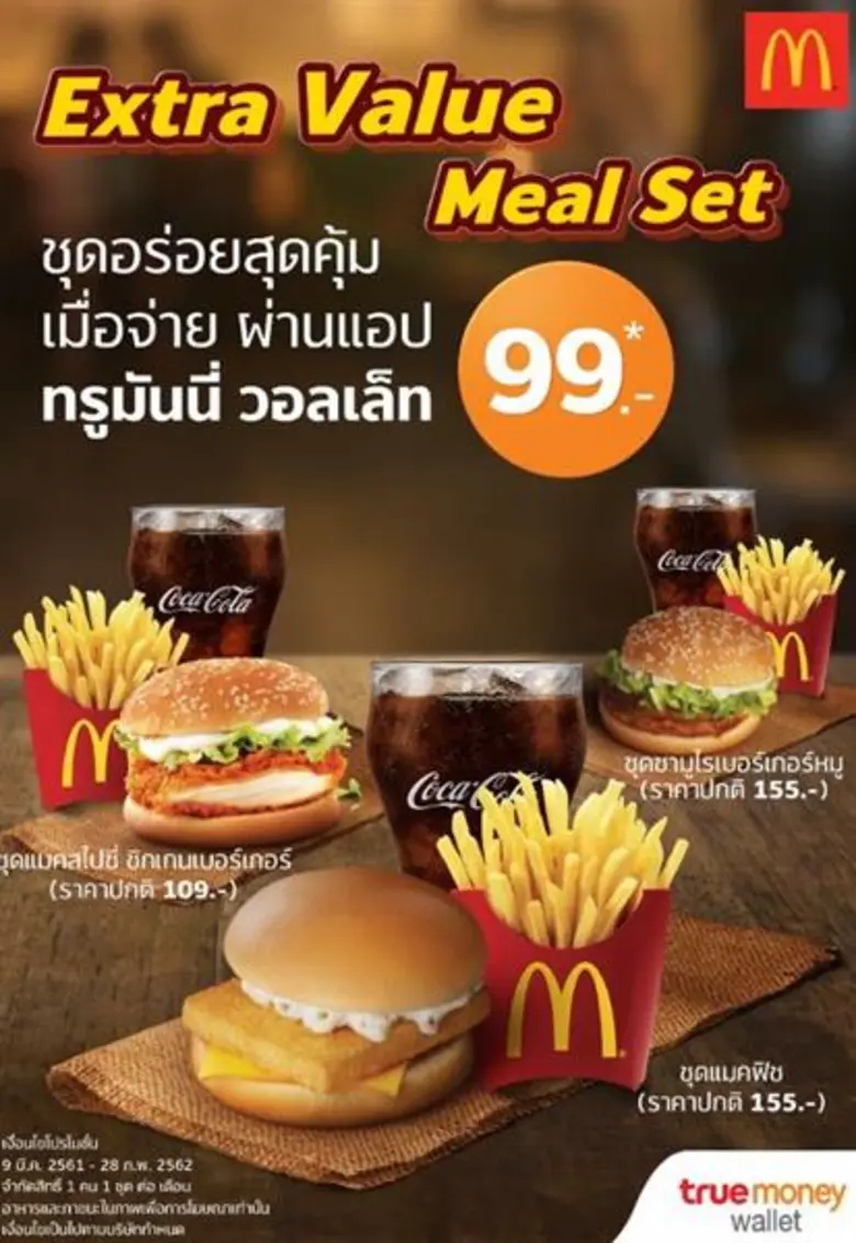 ทรูมันนี่ วอลเล็ท เปิดให้บริการรับชำระค่าอาหารที่แมคโดนัลด์ พร้อมส่ง 3 เซ็ทสุดคุ้ม อิ่ม อร่อย เพียง 99 บาท