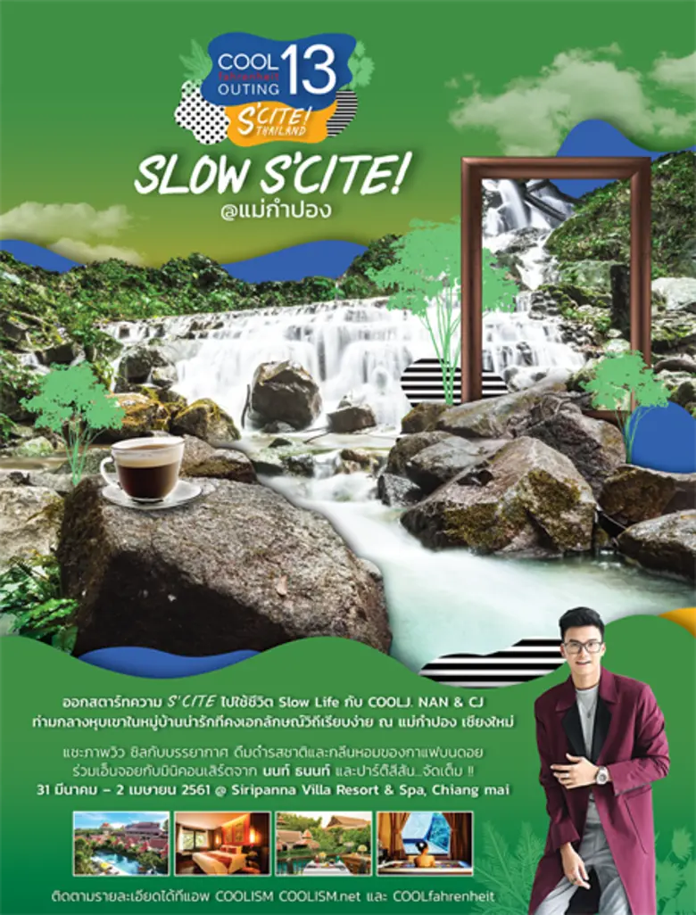 คูลเจแนน ควง ซีเจ ชวนเที่ยวแบบสโลว์ไลฟ์ ใน “คูลฟาเรนไฮต์ เอาท์ติ้ง13 เอส ไซต์ ไทยแลนด์ @ แม่กำปอง เชียงใหม่”