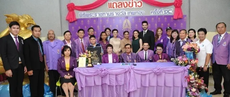 เอก-ทับทิม ร่วมแถลงข่าวพระราชทานรางวัล'เทพทอง’