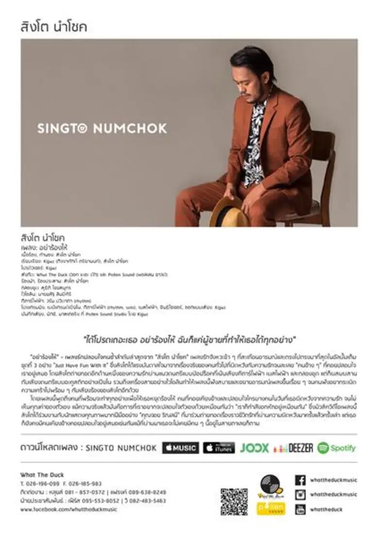 เพลงใหม่ล่าสุดจากศิลปิน "สิงโต นำโชค - อย่าร้องไห้"