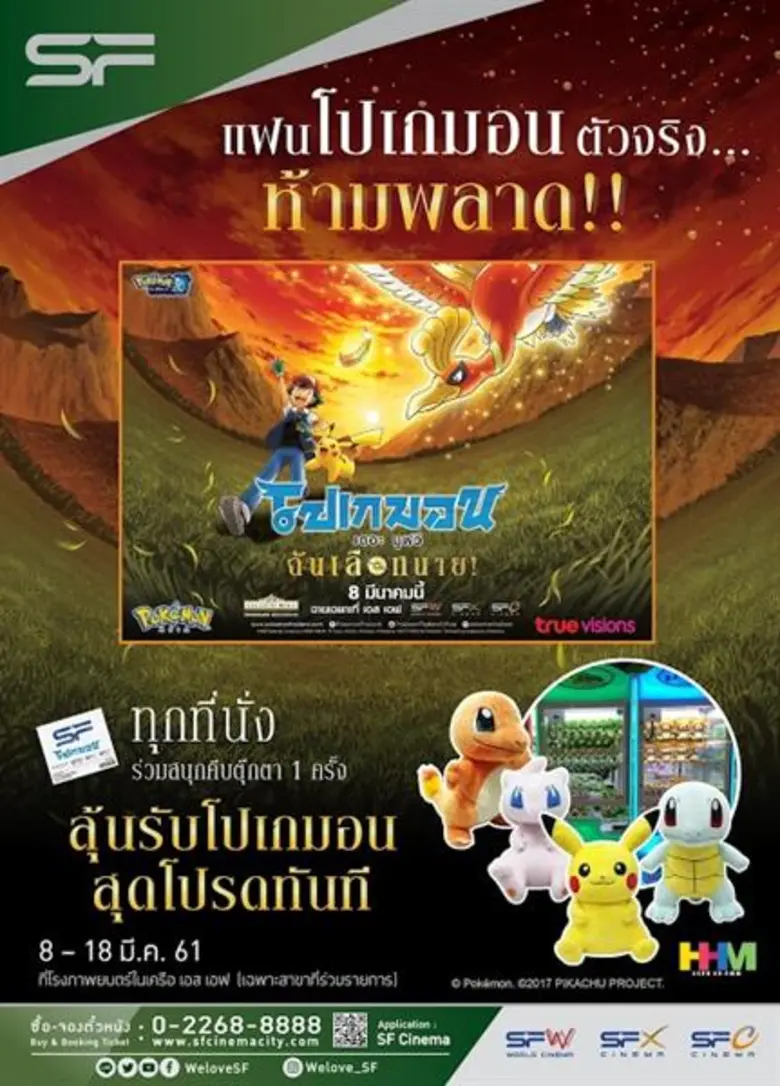 รายละเอียดโปรโมชั่น เอส เอฟ เอาใจแฟนโปเกม...