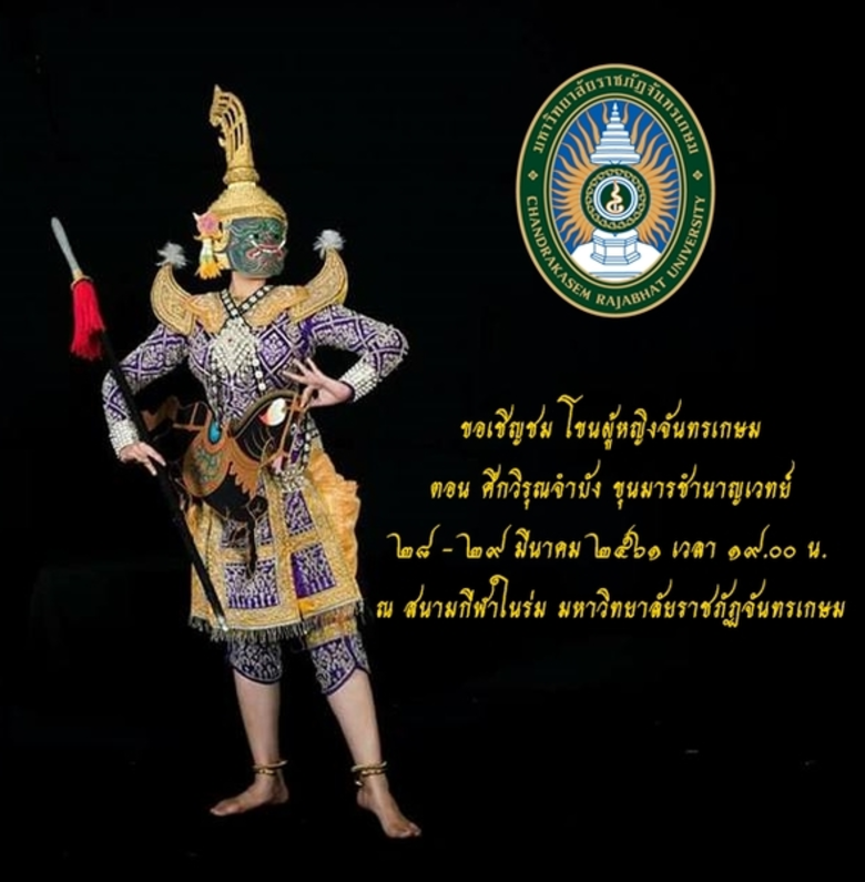 จันทรเกษม เชิญชมโขนผู้หญิง 11 ปี แห่งการสืบสานศิลปวัฒนธรรม