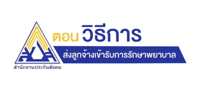 ในกรณีที่ลูกจ้างประสบอุบัติเหตุหรือเจ็บป่วยเนื่องจา...