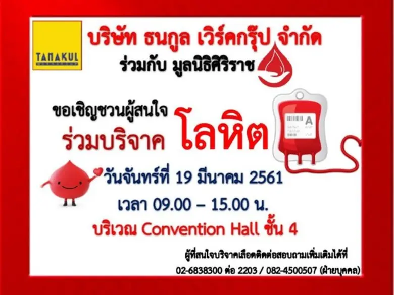 มูลนิธิศิริราช ร่วมกับ บริษัท ธนกูล เวิร์...