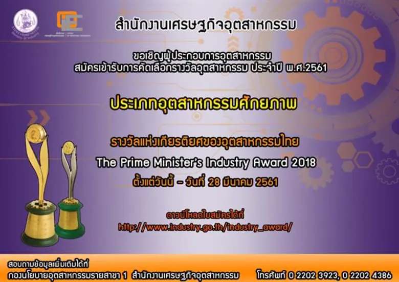 สำนักงานเศรษฐกิจอุตสาหกรรม ( สศอ. ) ขอเชิ...