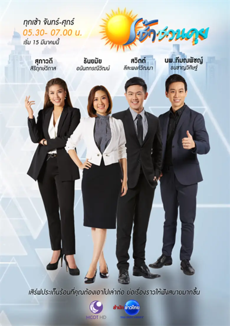 สำนักข่าวไทย อสมท ปรับข่าวเช้าโฉมใหม่ ในร...