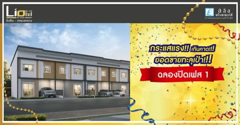 ลลิล พร็อพเพอร์ตี้ เปิดตัว ไลโอ บลิสซ์ รังสิต – คลองหลวง’ ทาวน์โฮมใหม่สุดชิคบนทำเลยุทธศาสตร์ย่านรังสิต-คลองหลวง