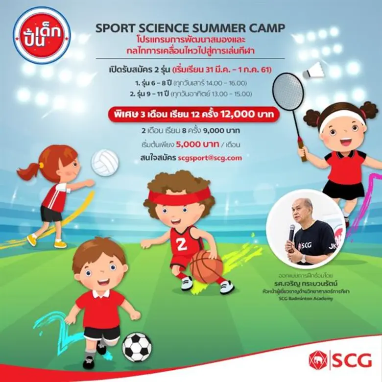 เอสซีจี สานต่อกิจกรรม “ปั้นเด็ก”  ชวนน้องๆ ร่วม Summer Camp ฝึกแบดมินตันและเรียนรู้วิทยาศาสตร์การกีฬา  ณ SCG Badminton Academy