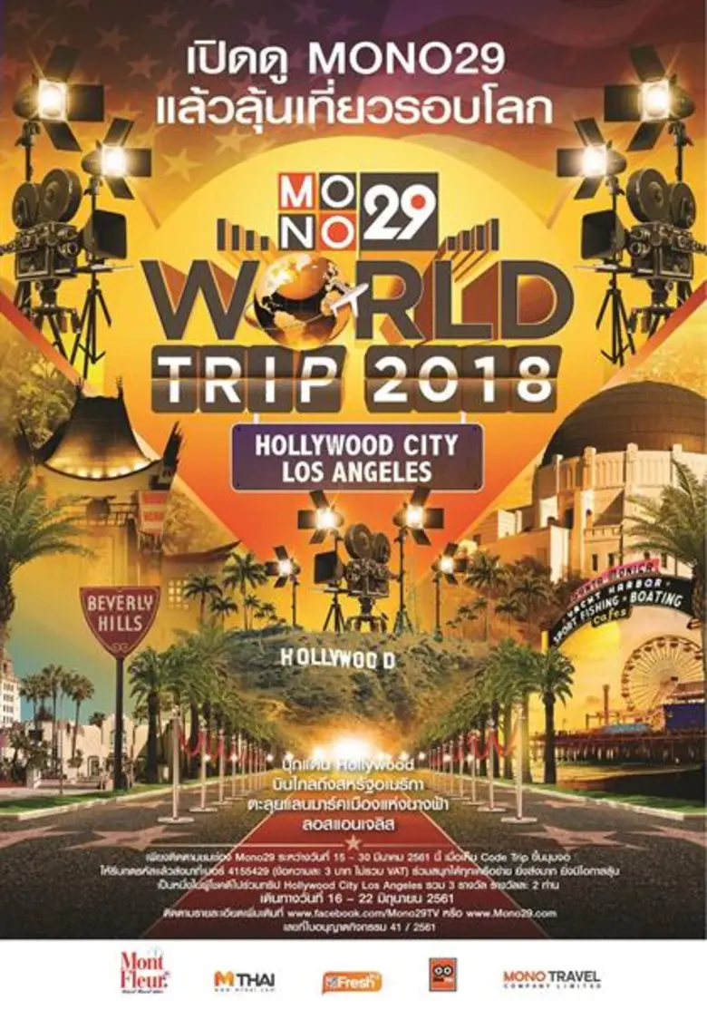 “ช่อง MONO29” จัดทริปเที่ยวฟรี!  พาผู้โชคดีบินไกลถึงอเมริกา