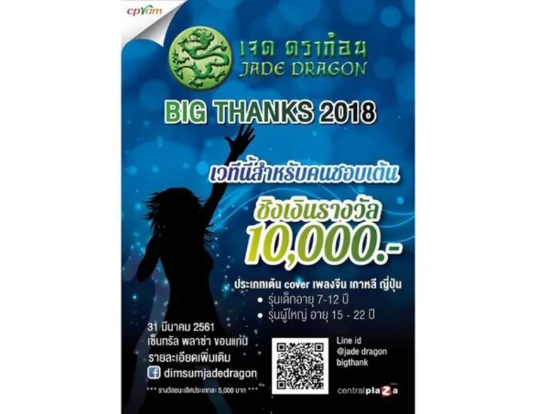 ติ่มซำเจด ดราก้อน จัดงาน JADE DRAGON BIG ...
