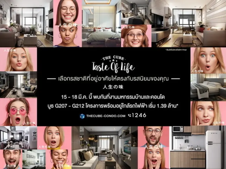 The Cube Taste of Life นำคอนโด 8 รสนิยมเปิดจองที่งาน 'มหกรรมบ้านและคอนโด ครั้งที่ 38’
