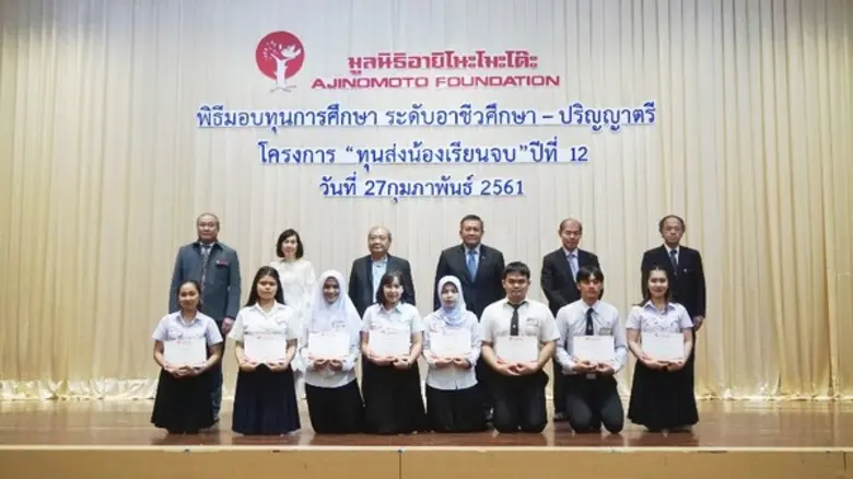 มูลนิธิอายิโนะโมะโต๊ะ จัดพิธีมอบทุนการศึก...