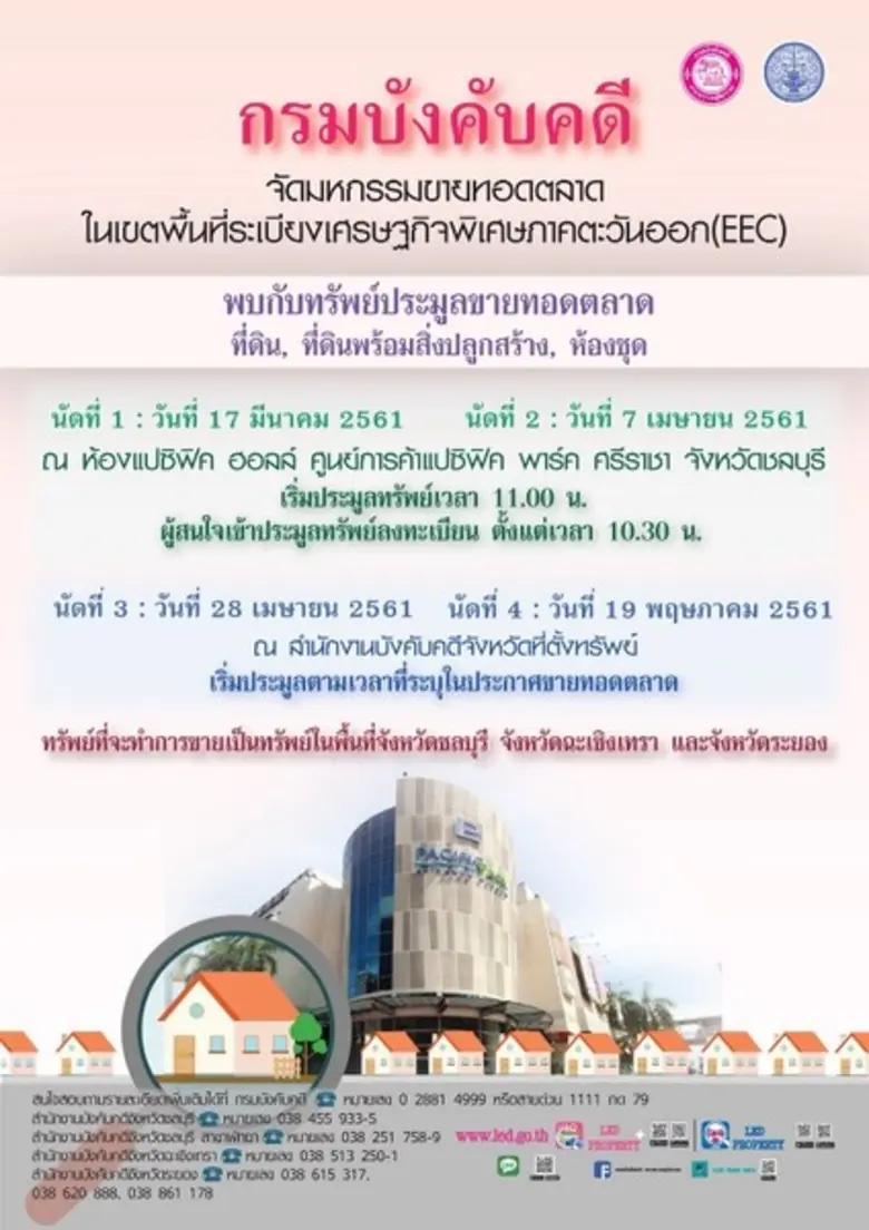 กรมบังคับคดีจัดมหกรรมขายทอดตลาด ในเขตพื้นที่ระเบียง...