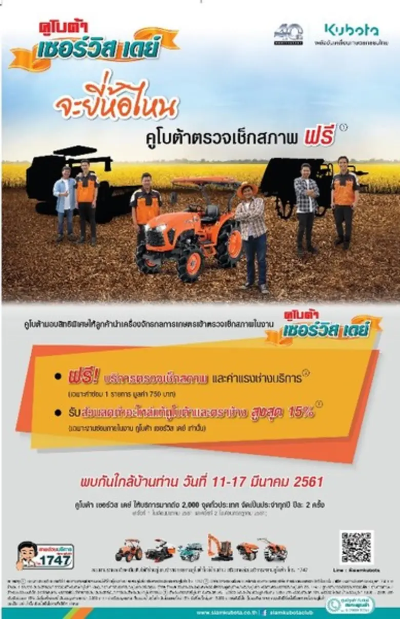 สยามคูโบต้า จัดกิจกรรม คูโบต้า เซอร์วิส เ...